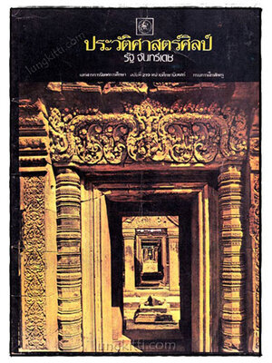 ประวัติศาสตร์ศิลป์ 019476 (1)