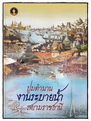 ปูมตำนาน งานระบายน้ำ สยามราชธานี 016721