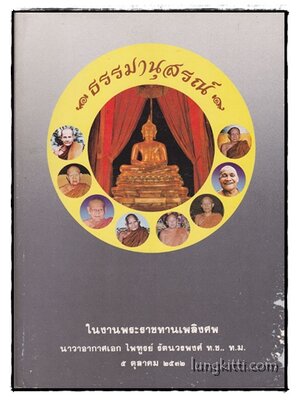 ธรรมานุสรณ์พระราชทานเพลิงศพ นาวาอากาศเอก ไพฑูรย์ รัตนวรพงศ์ 014973