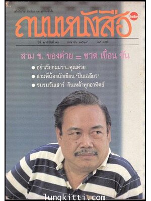 ถนนหนังสือ ปีที่ 2 ฉบับที่ 22 /10 เมษายน 2528 009673 (1)