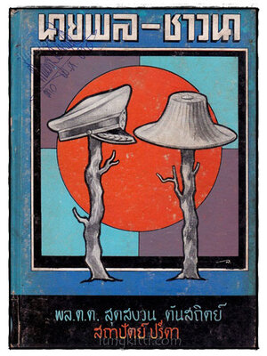 นายพล – ชาวนา 020882 (1)