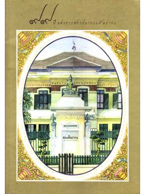 ๙๙ ปีแห่งการสถาปนากรมศิลปากร 002558 (1)