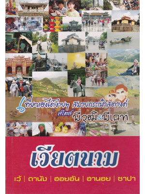 เวียตนาม : เที่ยวเองได้ง่ายๆสบายกระเป๋าสตางค์ สไตล์ พี่วุฒิ พี่เคท 001622