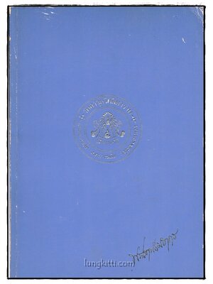 อนุสรณ์ในการพระราชทานเพลิงศพ พระเทพเมธากร (จันทร์ จนฺโท ขัตติยานนท์) nbsp; 025331