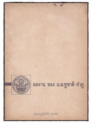 ผลงาน ของ ม.ล.ชูชาติ กำภู 015043