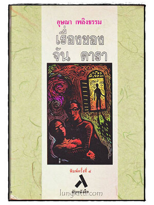 เรื่องของจัน ดารา / อุษณาเพลิงธรรม 017971