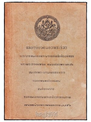 อนุสรณ์ นายกำธร เทพหัสดิน ณ อยุธยา SKU-09817 2