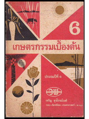 แบบเรียน เกษตรกรรมเบื้องต้น ประถม 6 009908