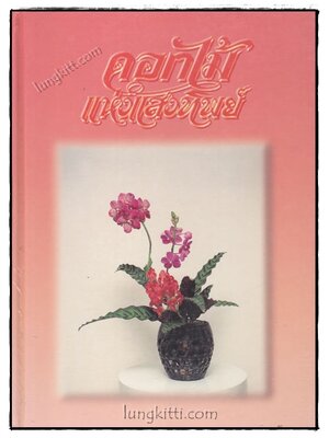 ดอกไม้แห่งแสงทิพย์ (เล่ม 6) 019843 (1)