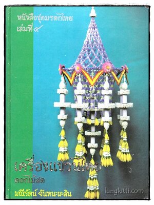 เครื่องแขวนไทย ดอกไม้สด / มณีรัตน์ จันทนะผะลิน 000790 (1)