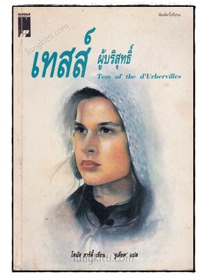 เทสส์ผู้บริสุทธิ์ (TESS OF THE D’URBERVILLES) 019449 (1)