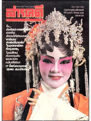 สารคดี ปีที่ 1ฉบับที่ 7 / สิงหาคม 2528 013570