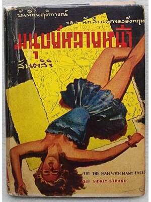 แฟรงค์ดาร์เรลล์ มนุษย์หลายหน้า SKU-09989