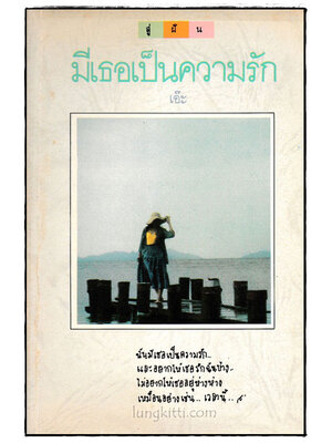มีเธอเป็นความรัก / เอ๊ะ 024874 (1)