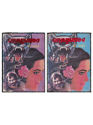 มฤตยูผยอง (2 เล่มจบ) / ตรี อภิรุม 021771