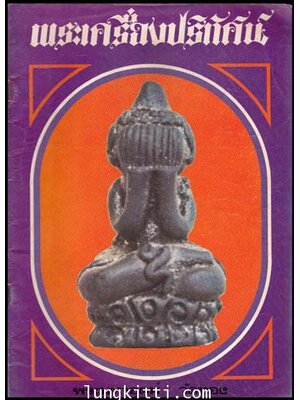 พระเครื่องปริทัศน์ ฉบับที่ 12 011355