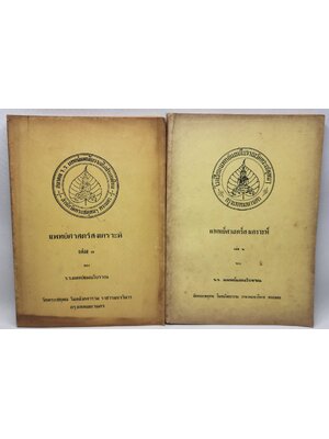 แพทย์ศาสตร์สงเคราะห์ (เล่ม 1-2) 027419