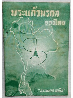 พระแก้วมรกตของไทย SKU-10027