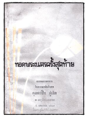 ทอดพระเนตรครั้งสุดท้าย 017695