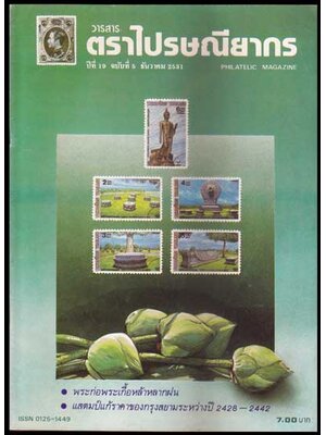 วารสารตราไปรษณียากร ปีที่ 19 ฉบับที่ 5 007665