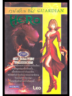 การ์เดี้ยน ฮีโร่ Guardian Hero ภาค Six heaven warriors 006838