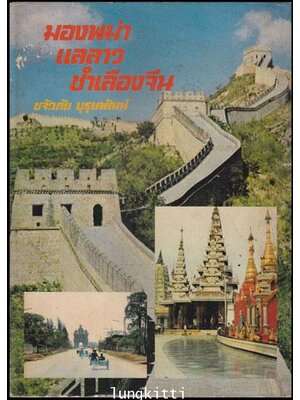 มองพม่าแลลาวชำเลืองจีน / ขจัดภัย บุรุษพัฒน์ 012043 (1)