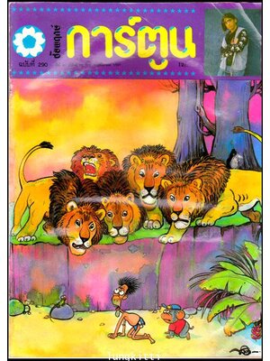 ชัยพฤกษ์การ์ตูน ปีที่ 41 ฉบับที่ 22 / พฤศจิกายน 2537 013183 (1)