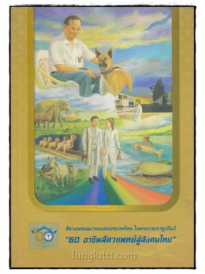 สัตวแพทยสมาคมแห่งประเทศไทย ในพระบรมราชูปถัมภ์ “60 อาชีพสัตวแพทย์สู่สังคมไทย” 021186