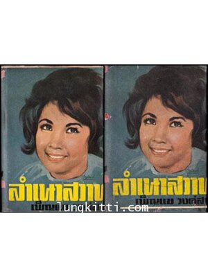 ลำเนาสวาท / เพ็ญแข วงค์สง่า 011089