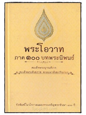 พระโอวาท ภาค 100 บทพระนิพนธ์ 024215