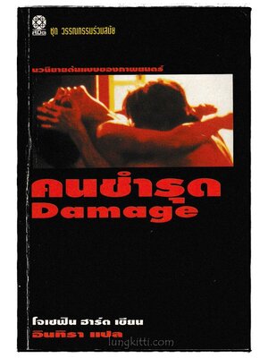 คนชำรุด (Damage) 023701
