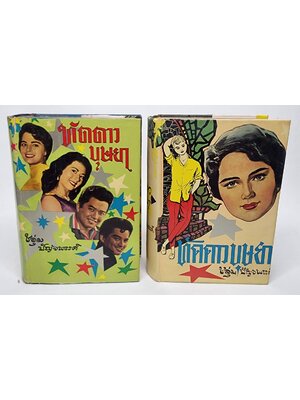 ทัดดาว-บุษยา / ชอุ่ม ปัจพรรค์ 027447 2