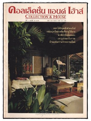คอลเล็คชั่น แอนด์ เฮ้าส์ HOUSE NATURE ปีที่ 4 ฉบับที่ 22 / 2536 016919