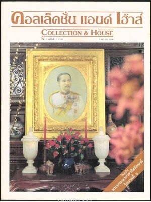 คอลเล็คชั่น แอนด์ เฮ้าส์ * ปีที่ 1 ฉบับที่ 1 / 2532 (ฉบับปฐมฤกษ์) 013577 (1)