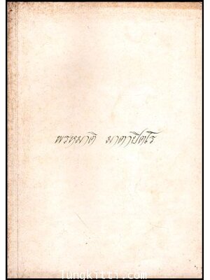 อนุสรณ์พิมพ์เป็นที่ระลึกในการฌาปนกิจศพ นางราชพัสดุรักษ์ (พัน เนตรศิริ) 010875 (1)