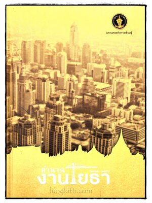 ตำนานงานโยธา (2325 - 2556) 018626 (1)