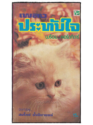 เพลงประทับใจ พร้อมคอร์ดกีตาร์ / สมโภช ปัจฉิมานนท์ 021729