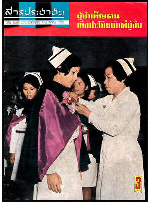 สารประชาชน ปีที่ 6 ฉบับที่ 276 ประจำอาทิตย์ที่ 10 สิงหาคม 2512 008783