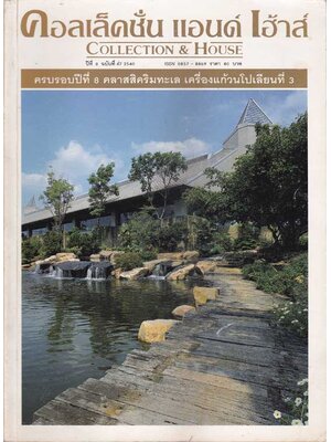 คอลเล็คชั่น แอนด์ เฮ้าส์ ปีที่ 8 ฉบับที่ 47 / 2540 004772