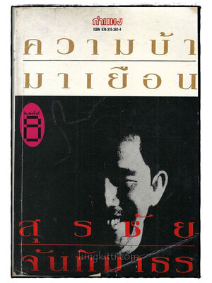 ความบ้ามาเยือน / สุรชัย จันทิมาธร 018910