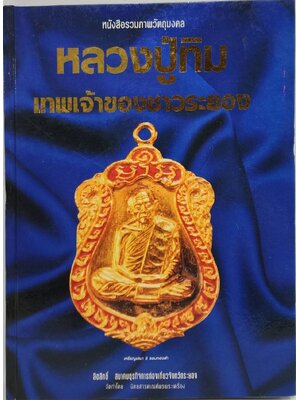 หนังสือรวมภาพวัตถุมงคล หลวงปู่ทิม เทพเจ้าของชาวระยอง 027532