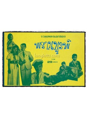 อัลบั้มรวมเพลงเอกของ พรานบูรพ์ 015287