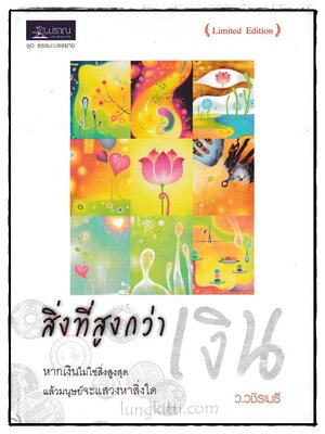 สิ่งที่สูงกว่าเงิน / ว.วชิรเมธี 024216