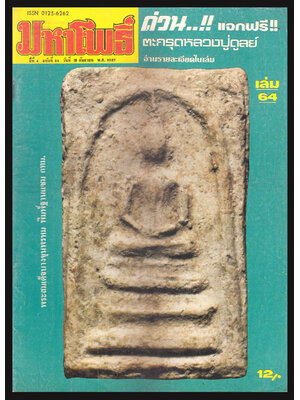 มหาโพธิ์ ปีที่ 4 ฉบับที่ 64 / วันที่ 30 กันยายน 2527 006677