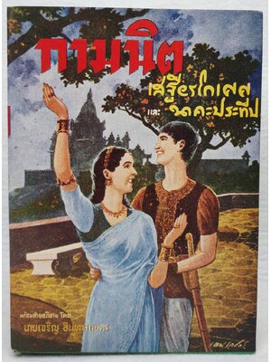 กามนิต SKU-09961