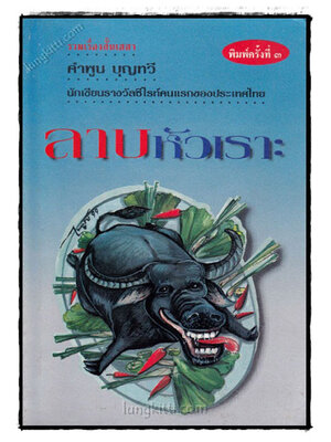 ลาบหัวเราะ / คำพูน บุญ ทวี 021509