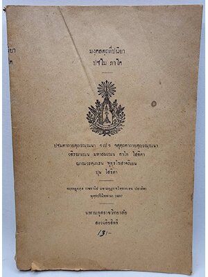 มงฺคลตฺถ ทีปนิยา ปฐโม ภาโค 027414