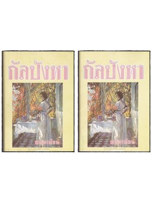 กัลปังหา (2 เล่มจบ) / พนมเทียน 022065