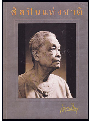 ‘ครูเนรมิต’ อำนวย กลัสนิมิ ศิลปินแห่งชาติ 008438