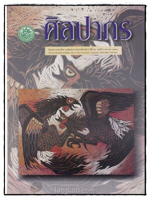 ศิลปากร นิตยสารรายเดือน กรมศิลปากร กระทรวงวัฒนธรรม ปีที่ 41 ฉบับที่ 6 พ.ย. – ธ.ค. 2541 022166